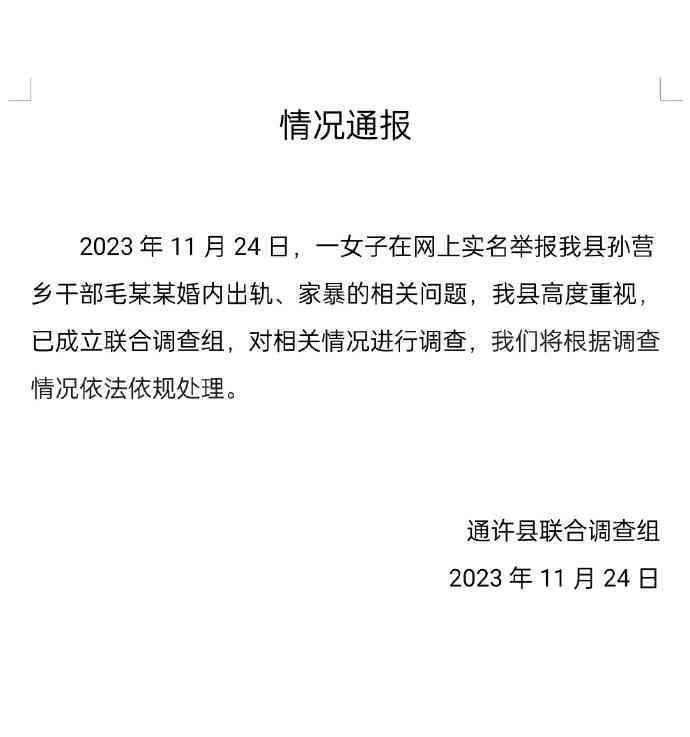  爆炸性新闻！官方回应通许县干部婚内出轨家暴事件