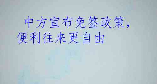  中方宣布免签政策，便利往来更自由