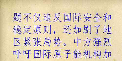 题不仅违反国际安全和稳定原则，还加剧了地区紧张局势。中方强烈呼吁国际原子能机构加强对核潜艇合作的监督和执法，确保其符合国