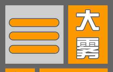  大雾来袭，安全行车须知