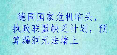  德国国家危机临头，执政联盟缺乏计划，预算漏洞无法堵上
