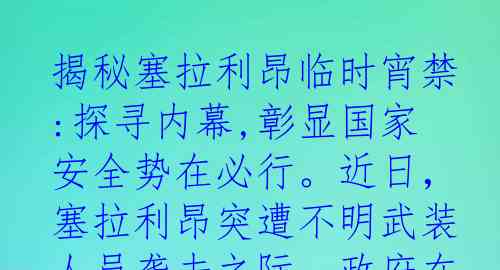 揭秘塞拉利昂临时宵禁:探寻内幕,彰显国家安全势在必行。近日，塞拉利昂突遭不明武装人员袭击之际，政府在全国范围实施宵禁，以