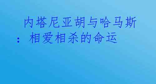  内塔尼亚胡与哈马斯：相爱相杀的命运