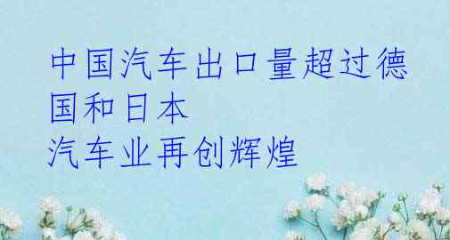 中国汽车出口量超过德国和日本 汽车业再创辉煌
