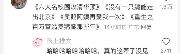  清华北大：鹅腿阿姨之争，校园美食引学生争抢！