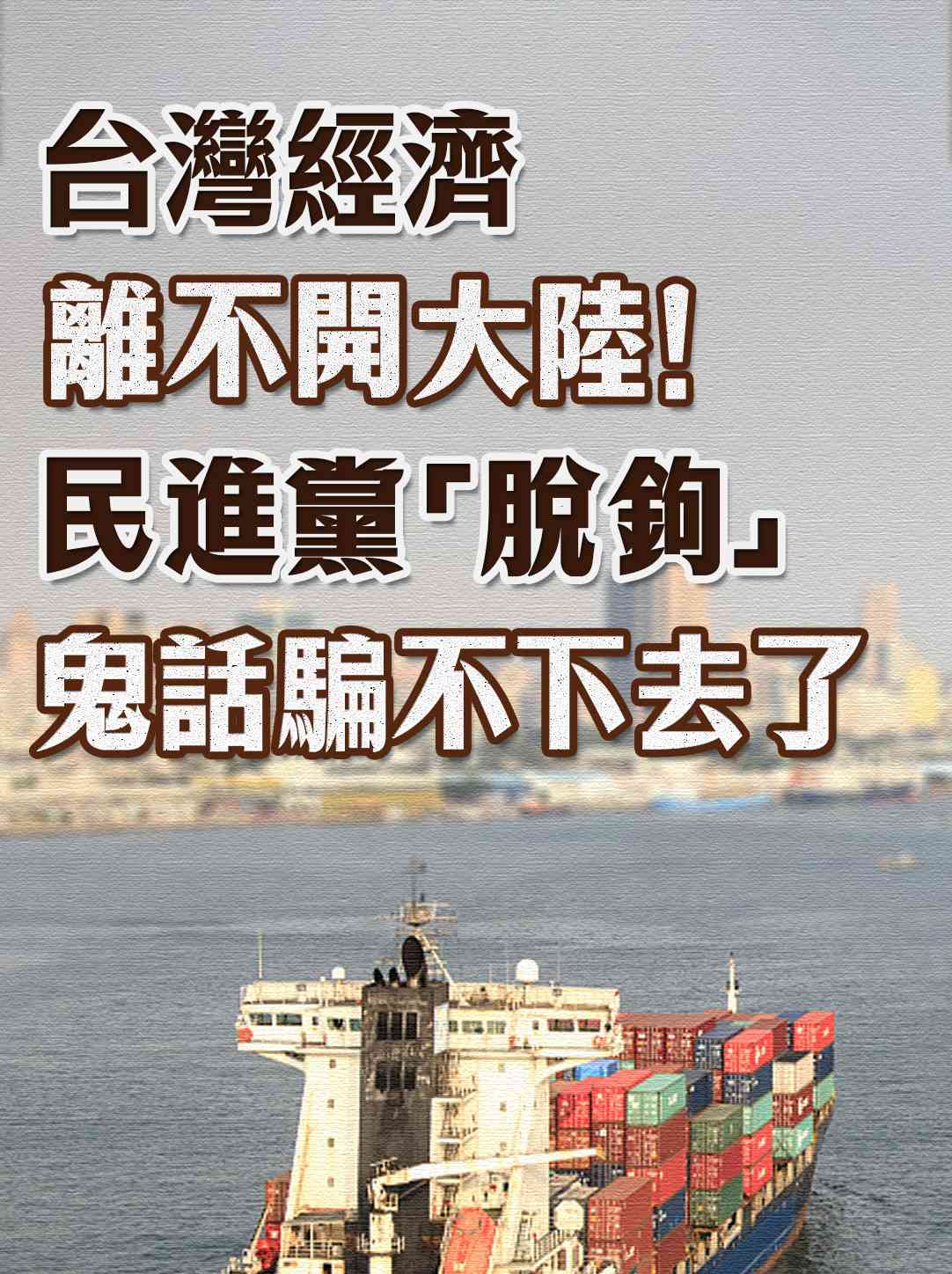  台湾经济，两岸融合发展新路