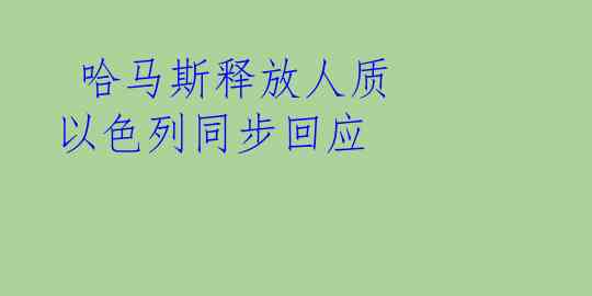  哈马斯释放人质 以色列同步回应
