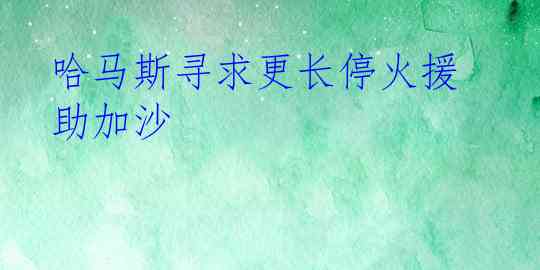 哈马斯寻求更长停火援助加沙
