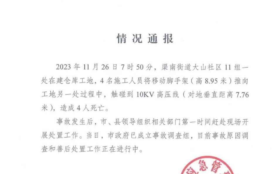  四川工地惊现悲剧! 高压线夺走4条年轻生命 