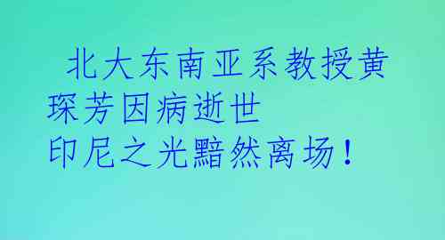  北大东南亚系教授黄琛芳因病逝世 印尼之光黯然离场！