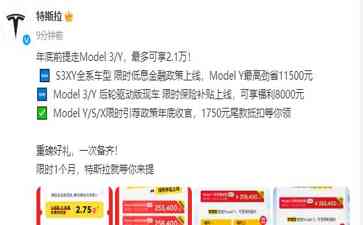  特斯拉年底惊喜大放送，Model3/Y最高省2.1万，S3XY全系限时低息！