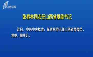  张春林任山西省委常委，重磅人事调动出炉
