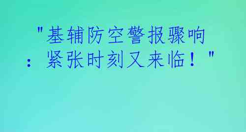  "基辅防空警报骤响：紧张时刻又来临！"