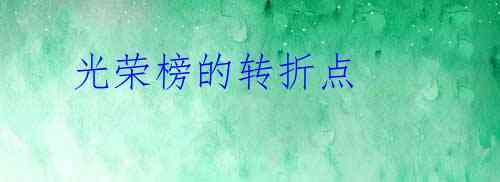  光荣榜的转折点