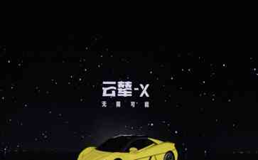 中国新能源汽车领先全球，智能控制系统“云辇”引领技术革命