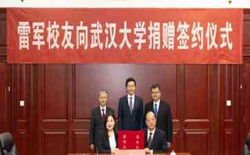  小米创始人雷军捐赠13亿元，为武汉大学建校130周年华诞添彩