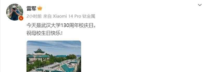  小米创始人雷军捐赠13亿元，为武汉大学建校130周年华诞添彩