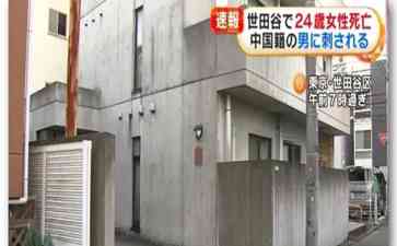  中国籍男子涉嫌杀人东京惊魂 失去年轻生命令人痛心