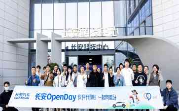  “新服务 新体验 新关系”——长安OpenDay探索数智汽车新未来