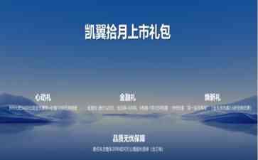  凯翼拾月，品质无忧，畅享高品质出行！