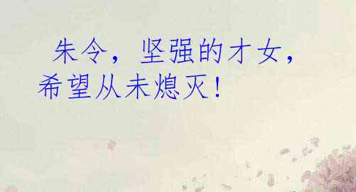  朱令，坚强的才女，希望从未熄灭!