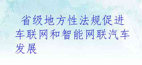  省级地方性法规促进车联网和智能网联汽车发展