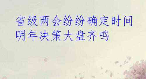  省级两会纷纷确定时间 明年决策大盘齐鸣