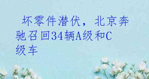  坏零件潜伏，北京奔驰召回34辆A级和C级车