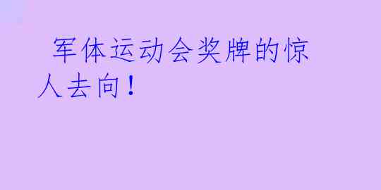  军体运动会奖牌的惊人去向！