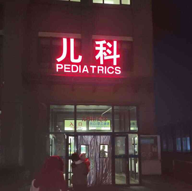  守岁夜通宵，陪孩子看病的不眠之夜