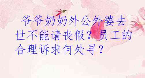  爷爷奶奶外公外婆去世不能请丧假？员工的合理诉求何处寻？