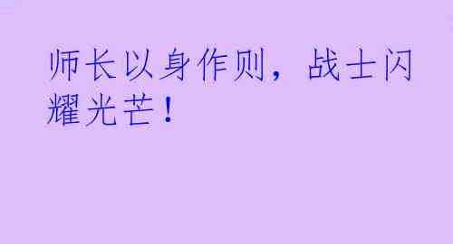 师长以身作则，战士闪耀光芒！