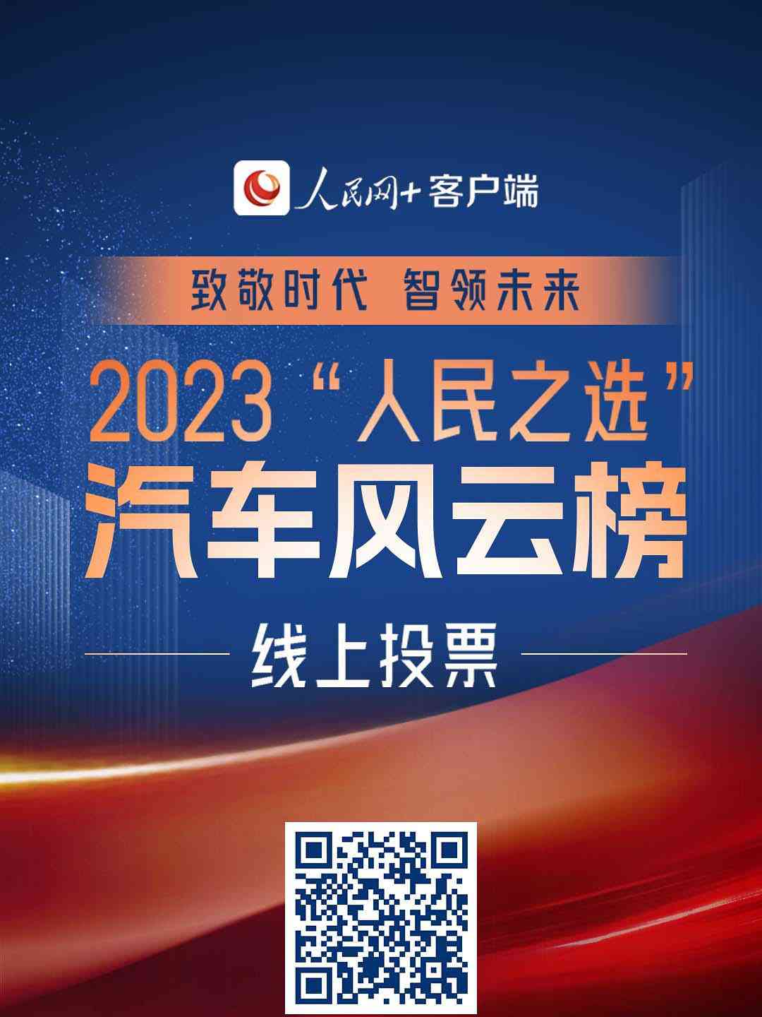  2023“人民之选”汽车风云榜评选正式启动