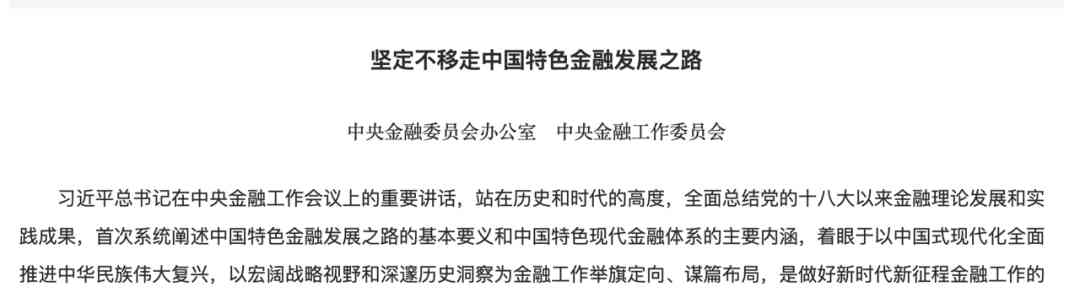  坚定不移 走中国特色金融发展之路