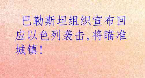  巴勒斯坦组织宣布回应以色列袭击,将瞄准城镇!
