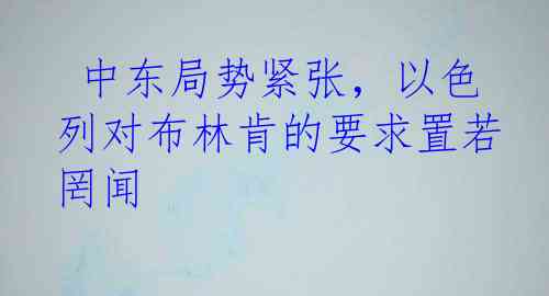  中东局势紧张，以色列对布林肯的要求置若罔闻