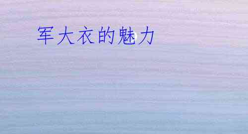  军大衣的魅力