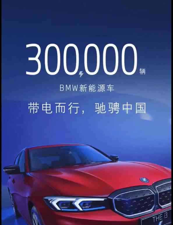  宝马新能源车在中国市场交付突破30万辆