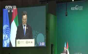  习近平特别代表丁薛祥在COP28发表致辞，全力推动应对气候变化