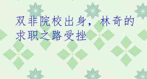 双非院校出身,林奇的求职之路受挫