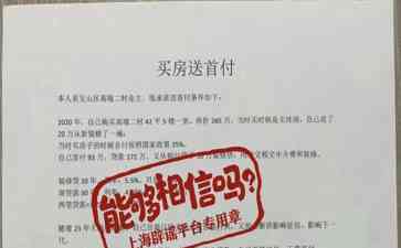 疯狂! 买房送首付, 真相揭秘!
