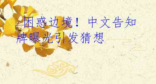  困惑边境！中文告知牌曝光引发猜想