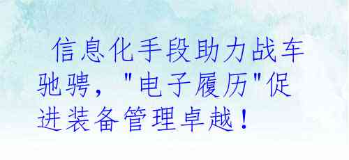  信息化手段助力战车驰骋，"电子履历"促进装备管理卓越！