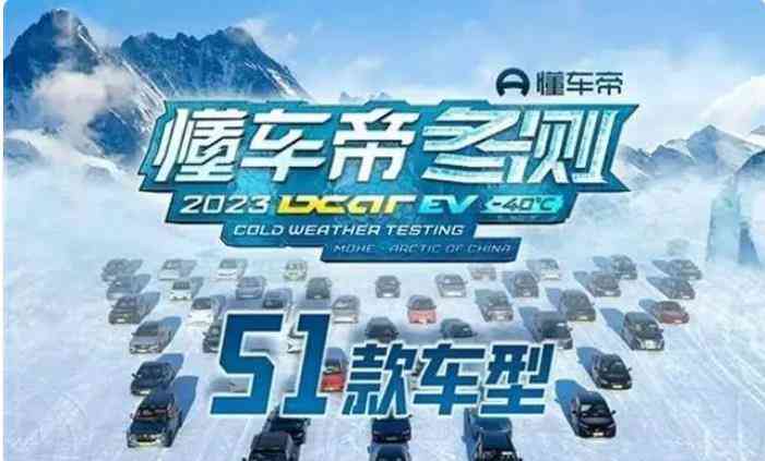 冰天雪地下的新能源汽车：测试告诉你该选谁！
