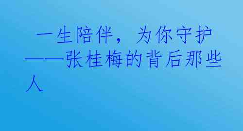  一生陪伴，为你守护——张桂梅的背后那些人