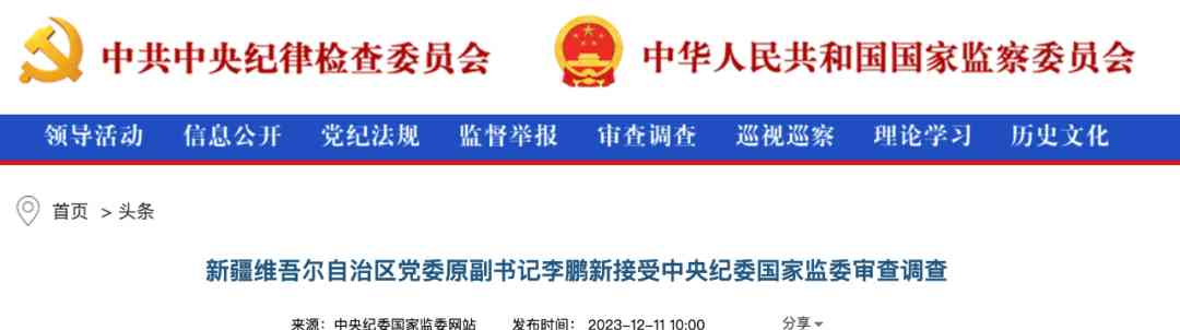  新疆原副书记李鹏新涉嫌严重违纪违法! 曾任职务丰富多样! 如今面临纪律审查和监察调查。
