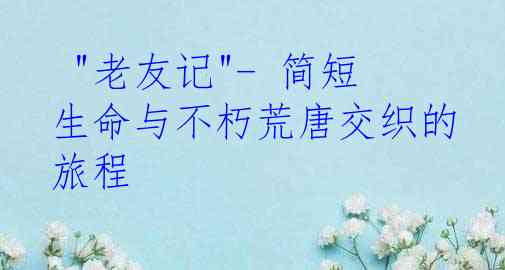  "老友记"- 简短生命与不朽荒唐交织的旅程 