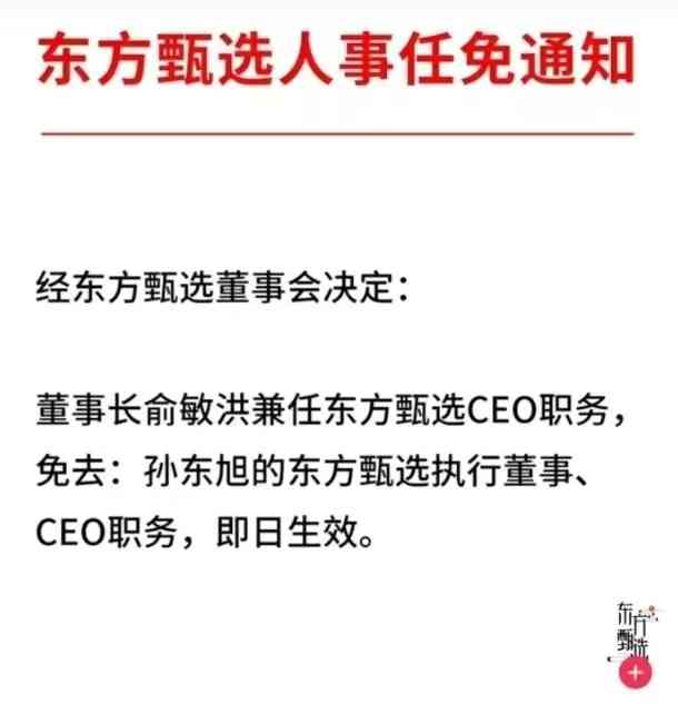  东方甄选CEO换人，免职孙东旭当局者迷?