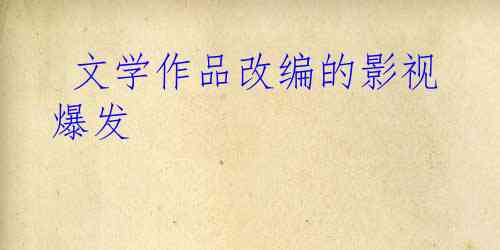 文学作品改编的影视爆发