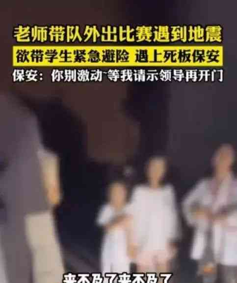  学生遇地震,却被宿舍管理员拒开门?!
